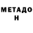 МЕТАДОН мёд Arzumat Suiuntbekov
